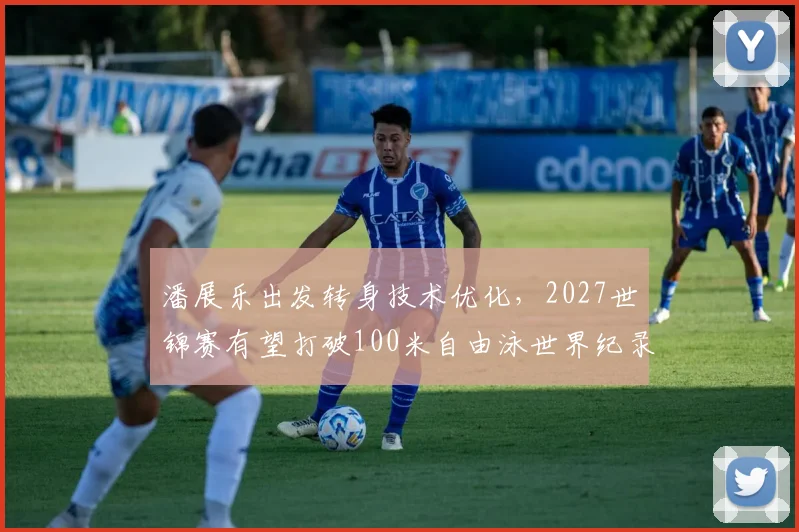 潘展乐出发转身技术优化，2027世锦赛有望打破100米自由泳世界纪录？