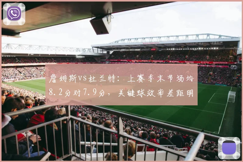 詹姆斯vs杜兰特：上赛季末节场均8.2分对7.9分，关键球效率差距明显